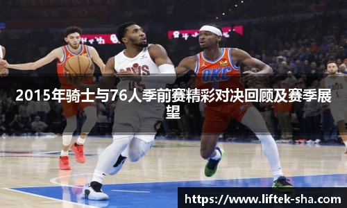 2015年骑士与76人季前赛精彩对决回顾及赛季展望